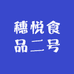 穗悦食品二号