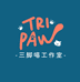 TRIPAW三脚喵