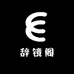 辞镜阁