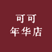 可可年华店