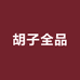 安供胡子全品店