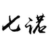 七诺滋补养生企业店