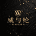 威与纶轻奢臻选店
