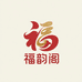 福韵阁文创