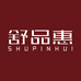 温州舒品惠电子商务有限公司