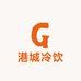 港城冷饮批发