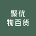 聚优物百货