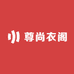 尊尚衣阁
