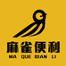 麻雀便利(江宁店)