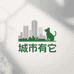 城市有它