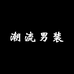 潮流大牌男装