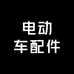 精品电动车配件批发店