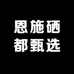 恩施硒都甄选