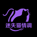 迷失猫情调