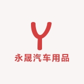 永晟汽车用品