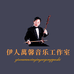 萬馨音乐工作室