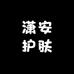 潇安护肤专营店