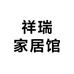 祥瑞家居馆