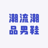 潮流潮品男鞋
