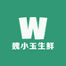 魏小玉生鲜零售店