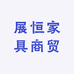 展恒家具商贸