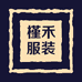 槿禾服装
