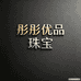 彤彤优品珠宝