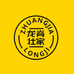 龙脊壮家贸易米酒专卖店