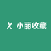 小丽收藏