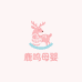 呦呦鹿鸣母婴店