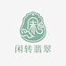 闲转翡翠