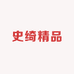 史绮精品