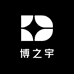 博之宇数码臻选阁
