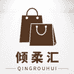 倾柔奢品