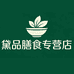 黛品营养膳食专营店