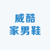 威酷家男鞋