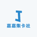 J姐拆卡社