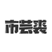 市芸裘