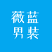 薇蓝男装