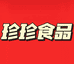 新郑珍珍食品