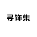 寻饰集