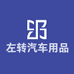 左转广州市天宫汽车配件有限公司汽车用品专卖店