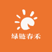 绿链春禾