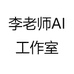李老师AI工作室