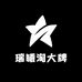 瑞曦淘大牌