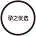 孕之优选
