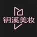 钥溪美妆专营店