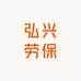 弘兴劳保