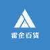 雷企百货商贸商行