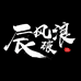 辰风破浪的小店